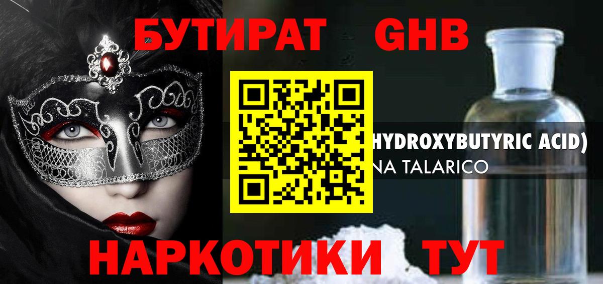 БУТИРАТ вода  Вход с VPN  Великие Луки 