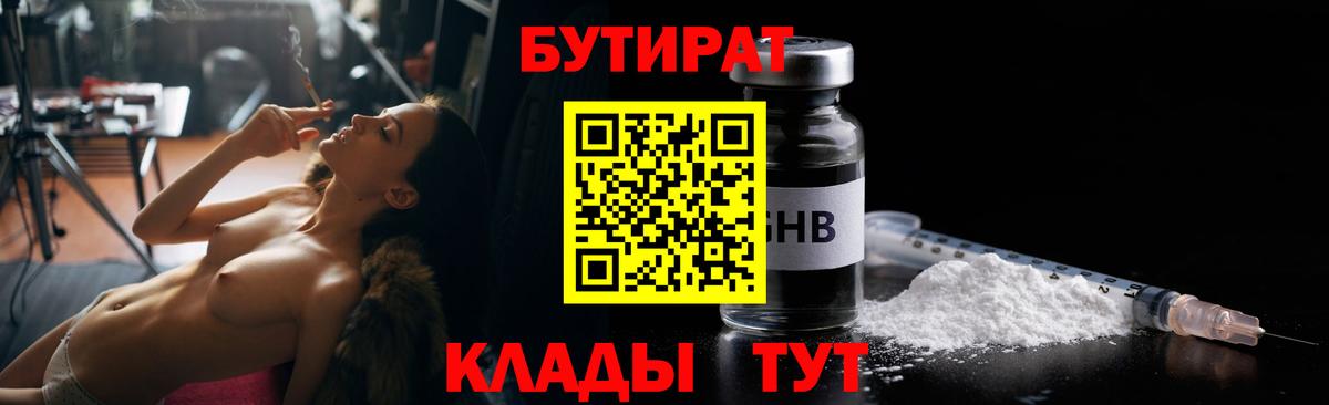 Бутират бутик Великие Луки
