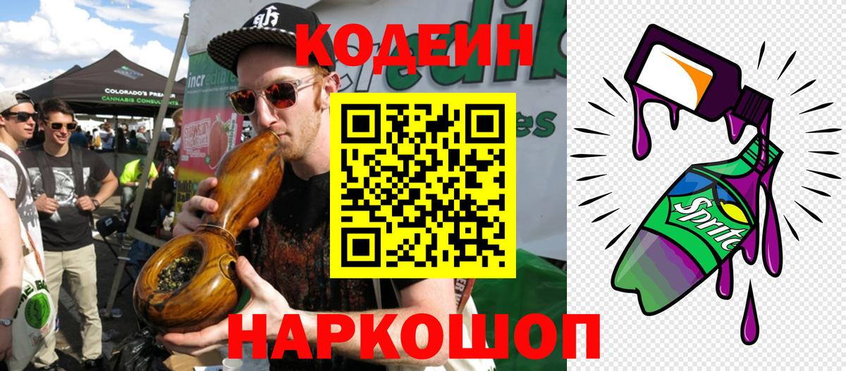 Кодеиновый сироп Lean Purple Drank  Вход с VPN  Великие Луки 